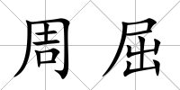周屈