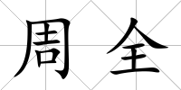 周全