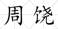 周饒