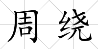 周繞