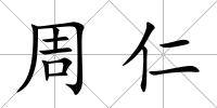 周仁