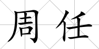周任