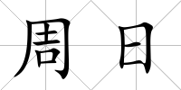 周日
