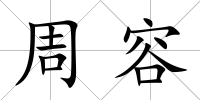 周容