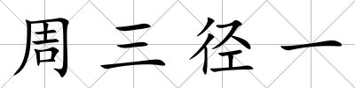 周三徑一