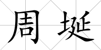 周埏