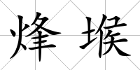 烽堠
