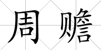 周贍