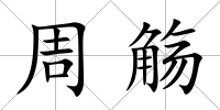 周觴