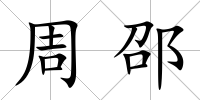 周邵