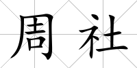 周社