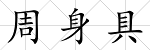 周身具