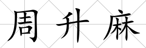 周升麻