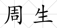 周生