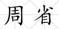 周省