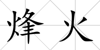 烽火