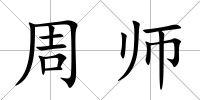 周師