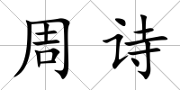 周詩