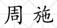 周施