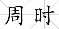 周時(shí)
