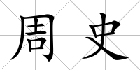 周史