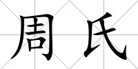 周氏