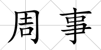 周事