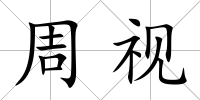 周視