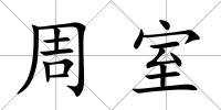 周室
