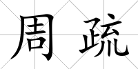 周疏