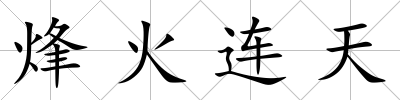 烽火連天