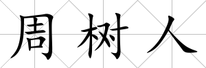 周樹人