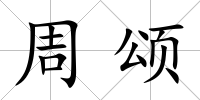 周頌