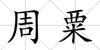 周粟