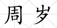 周歲