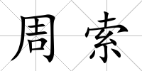 周索