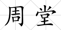 周堂
