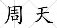 周天