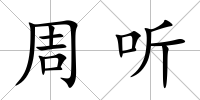 周聽