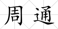 周通