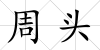 周頭