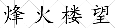 烽火樓望