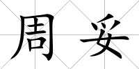 周妥