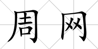 周網