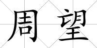 周望