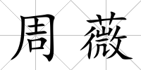 周薇