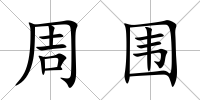 周圍