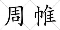 周帷