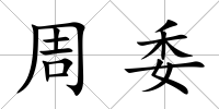 周委