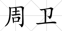 周衛